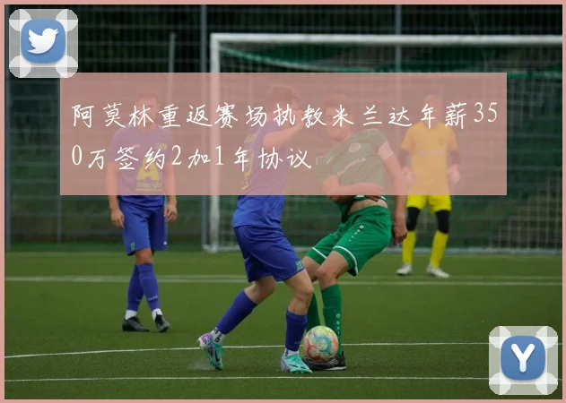 阿莫林重返赛场执教米兰达年薪350万签约2加1年协议