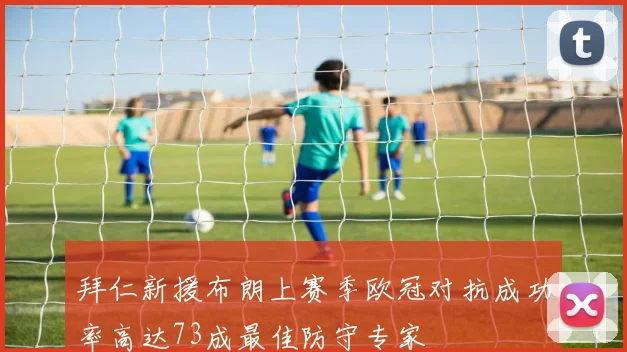 拜仁新援布朗上赛季欧冠对抗成功率高达73成最佳防守专家