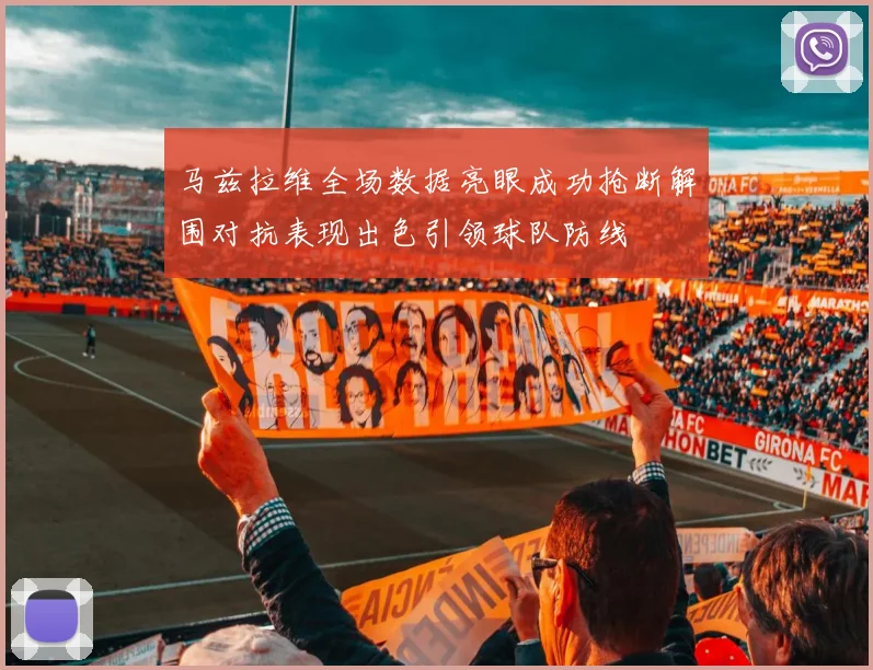 马兹拉维全场数据亮眼成功抢断解围对抗表现出色引领球队防线