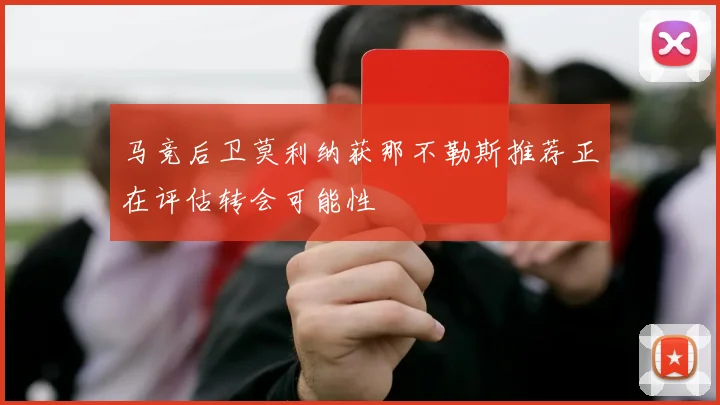 马竞后卫莫利纳获那不勒斯推荐正在评估转会可能性