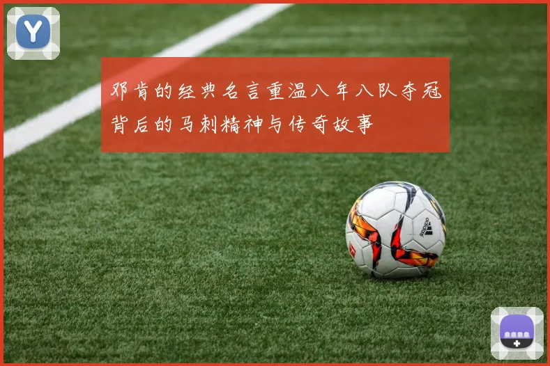 邓肯的经典名言重温八年八队夺冠背后的马刺精神与传奇故事
