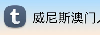 威尼斯澳门人官方网站 logo